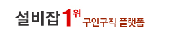 설비잡 - 시설관리 구인구직, 전기기사·소방설비·기계설비·영선·보일러·공무·냉동공조·아파트 관리소장 채용, 교대·주간·야간 알바·정규직, 월급·연봉정보, 일자리, 알바모집, 취업정보사이트